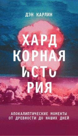 Хардкорная история. Апокалиптические моменты от древности до наших дней - Карлин Дэн - Читать онлайн Читаемые книги бесплатно booksread-online.com