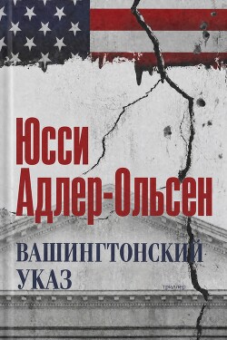Вашингтонский указ (ЛП) - Адлер-Ольсен Юсси - Читать онлайн Читаемые книги бесплатно booksread-online.com