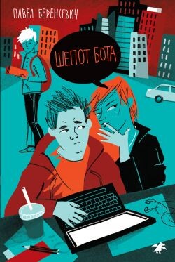 Шепот бота - Беренсевич Павел - Читать онлайн Читаемые книги бесплатно booksread-online.com
