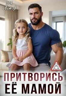 Притворись её мамой (СИ) - Астэр Зоя - Читать онлайн Читаемые книги бесплатно booksread-online.com