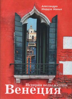 Венеция. История воды и суши - Маньо Алессандро Мардзо - Читать онлайн Читаемые книги бесплатно booksread-online.com