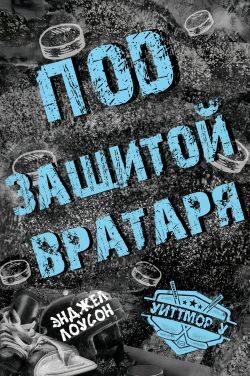 Под защитой вратаря (ЛП) - Лоусон Энджел - Читать онлайн Читаемые книги бесплатно booksread-online.com