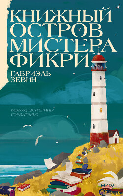 Книжный остров мистера Фикри - Зевин Габриэль - Читать онлайн Читаемые книги бесплатно booksread-online.com