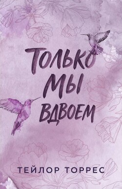 Только мы вдвоем (ЛП) - Торрес Тейлор - Читать онлайн Читаемые книги бесплатно booksread-online.com