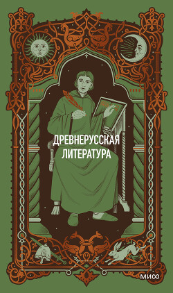 Древнерусская литература. Вечные истории - Коллектив авторов - Читать онлайн Читаемые книги бесплатно booksread-online.com