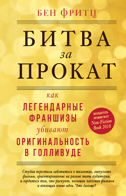 Битва за прокат. Как легендарные франшизы убивают оригинальность в Голливуде - Фритц Бен - Читать онлайн Читаемые книги бесплатно booksread-online.com