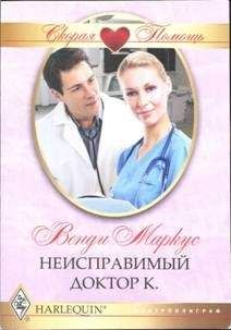 Венди Маркус - Неисправимый доктор К. - Читать | Читать онлайн | Читаемые книги читать онлайн бесплатно | booksread-online.com