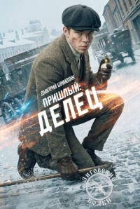 Делец (СИ) - Шимохин Дмитрий - Читать онлайн Читаемые книги бесплатно booksread-online.com