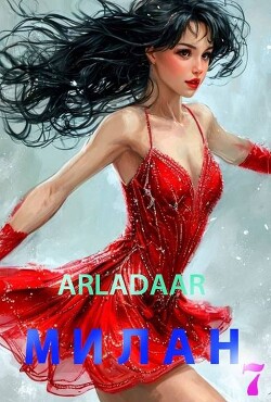 Милан. Том 7 (СИ) - "Arladaar" - Читать онлайн Читаемые книги бесплатно booksread-online.com