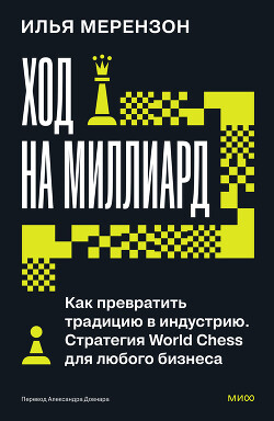 Ход на миллиард. Как превратить традицию в индустрию. Стратегия World Chess для любого бизнеса - Мерензон Илья - Читать онлайн Читаемые книги бесплатно booksread-online.com