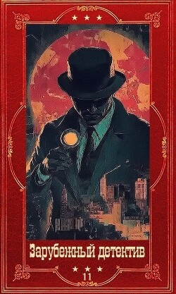 "Зарубежный детектив 2026-11." Компиляция. Книги 1-10 (СИ) - Мосли Уолтер - Читать онлайн Читаемые книги бесплатно booksread-online.com