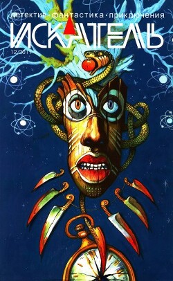 Искатель, 2011 №12 - Амнуэль Песах Рафаилович - Читать онлайн Читаемые книги бесплатно booksread-online.com
