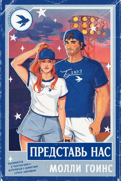 Представь нас (ЛП) - Гоинс Молли - Читать онлайн Читаемые книги бесплатно booksread-online.com