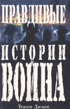Правдивые истории о войне - Дири Терри - Читать онлайн Читаемые книги бесплатно booksread-online.com