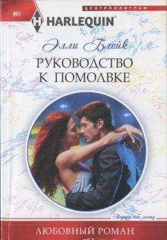 Элли Блейк - Руководство к помолвке - Читать 📖 Читать онлайн 👀 Читаемые книги читать онлайн бесплатно 🔥 booksread-online.com