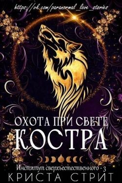 Охота при свете костра (ЛП) - Стрит Криста - Читать онлайн Читаемые книги бесплатно booksread-online.com