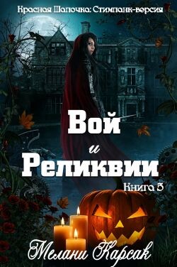 Вой и реликвии (ЛП) - Карсак Мелани - Читать онлайн Читаемые книги бесплатно booksread-online.com