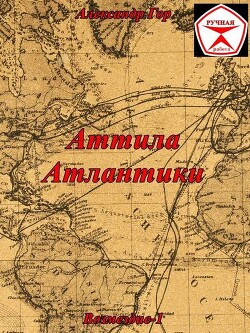 Аттила Атлантики (СИ) - Гор Александр - Читать онлайн Читаемые книги бесплатно booksread-online.com