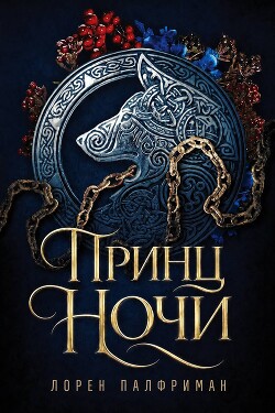 Принц ночи (ЛП) - Палфриман Лорен - Читать онлайн Читаемые книги бесплатно booksread-online.com