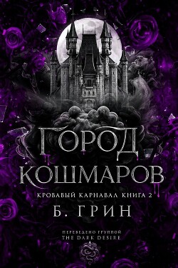 Город кошмаров (ЛП) - Гринн Б. - Читать онлайн Читаемые книги бесплатно booksread-online.com