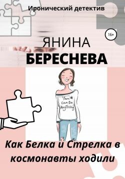 Как Белка и Стрелка в космонавты ходили - Береснева Янина Олеговна - Читать онлайн Читаемые книги бесплатно booksread-online.com