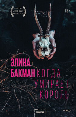Когда умирает король - Бакман Элина - Читать онлайн Читаемые книги бесплатно booksread-online.com