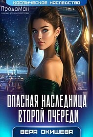 Опасная наследница второй очереди (СИ) - Окишева Вера Павловна "Ведьмочка" - Читать онлайн Читаемые книги бесплатно booksread-online.com