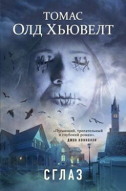Сглаз - Олд Хьювелт Томас - Читать онлайн Читаемые книги бесплатно booksread-online.com