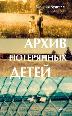 Архив потерянных детей - Луиселли Валерия - Читать онлайн Читаемые книги бесплатно booksread-online.com