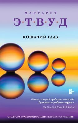 Кошачий глаз - Этвуд Маргарет - Читать онлайн Читаемые книги бесплатно booksread-online.com