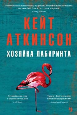 Хозяйка лабиринта - Аткинсон Кейт - Читать онлайн Читаемые книги бесплатно booksread-online.com