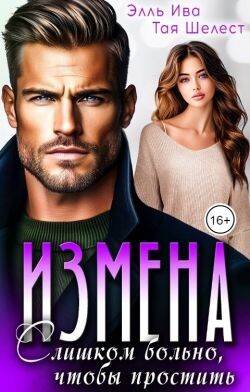 Измена. Слишком больно, чтобы простить (СИ) - Ива Элль - Читать онлайн Читаемые книги бесплатно booksread-online.com