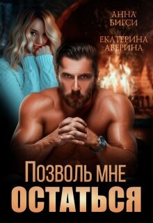 Позволь мне остаться (СИ) - Аверина Екатерина "Кара" - Читать онлайн Читаемые книги бесплатно booksread-online.com