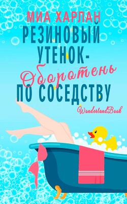 Резиновый утенок-оборотень по соседству (ЛП) - Харлан Миа - Читать онлайн Читаемые книги бесплатно booksread-online.com