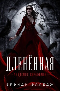 Пленённая (ЛП) - Элледж Брэнди - Читать онлайн Читаемые книги бесплатно booksread-online.com