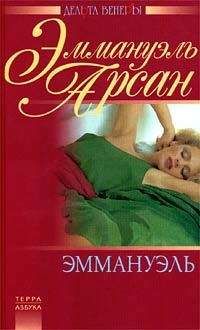 Эммануэль Арсан - Эммануэль - Читать 📖 Читать онлайн 👀 Читаемые книги читать онлайн бесплатно 🔥 booksread-online.com