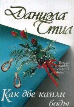 Даниэла Стил - Как две капли воды - Читать 📖 Читать онлайн 👀 Читаемые книги читать онлайн бесплатно 🔥 booksread-online.com