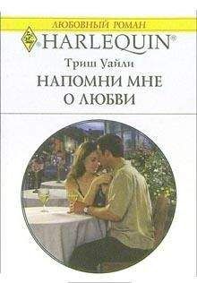 Триш Уайли - Напомни мне о любви - Читать | Читать онлайн | Читаемые книги читать онлайн бесплатно | booksread-online.com