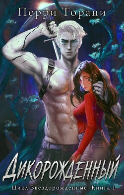 Дикорожденный (ЛП) - Торани Перри - Читать онлайн Читаемые книги бесплатно booksread-online.com
