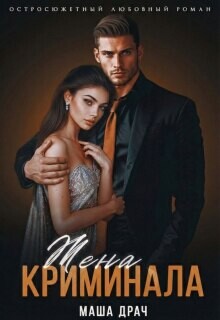 Жена криминала (СИ) - Драч Маша - Читать онлайн Читаемые книги бесплатно booksread-online.com