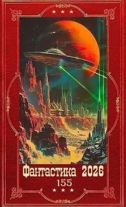 "Фантастика 2026-155". Компиляция. Книги 1-20 (СИ) - Некрасов Николай Алексеевич - Читать онлайн Читаемые книги бесплатно booksread-online.com