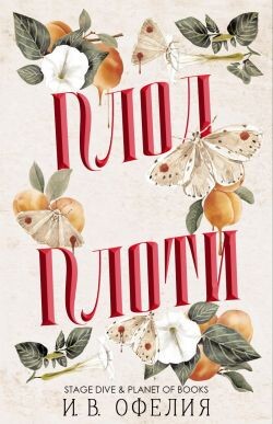 Плод плоти (ЛП) - Офелия И. В. - Читать онлайн Читаемые книги бесплатно booksread-online.com