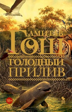 Голодный прилив - Гош Амитав - Читать онлайн Читаемые книги бесплатно booksread-online.com