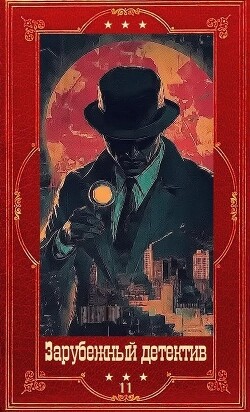 "Зарубежный детектив 2026-11". Компиляция. Книги 1-10 (СИ) - Мосли Уолтер - Читать онлайн Читаемые книги бесплатно booksread-online.com