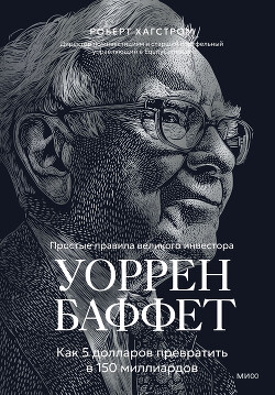 Уоррен Баффет. Как 5 долларов превратить в 150 миллиардов - Хагстром Роберт - Читать онлайн Читаемые книги бесплатно booksread-online.com