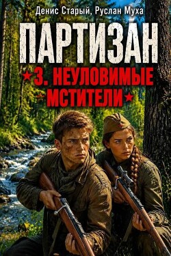 Партизан. Неуловимые мстители (СИ) - Муха Руслан - Читать онлайн Читаемые книги бесплатно booksread-online.com