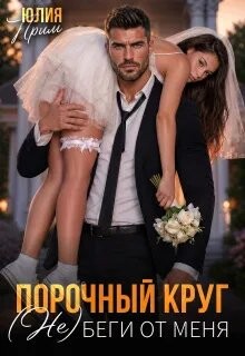 Порочный круг. (Не)беги от меня (СИ) - Прим Юлия - Читать онлайн Читаемые книги бесплатно booksread-online.com