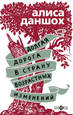 Долгая дорога в страну возрастных изменений - Даншох Алиса - Читать онлайн Читаемые книги бесплатно booksread-online.com