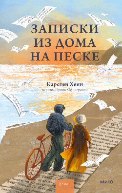 Записки из дома на песке - Хенн Карстен - Читать онлайн Читаемые книги бесплатно booksread-online.com