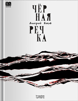 Чёрная речка - Быков Дмитрий Львович - Читать онлайн Читаемые книги бесплатно booksread-online.com